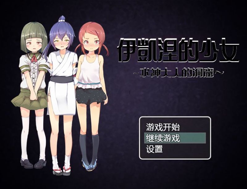 [RPG/汉化]伊凯涅的少女~水神大人的洞窟 SSTM精翻汉化版+CG[FM/百度/OD][600M/全CV]