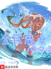 全民魔女1994连载/355万字