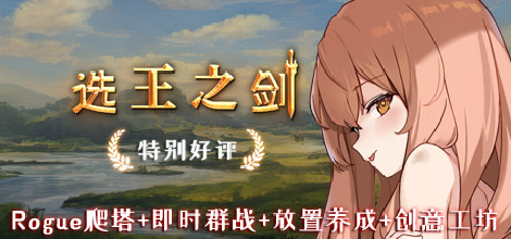 [PC/官中/国人独立游戏]? 选王之剑 ?全DLC+H剧情互动