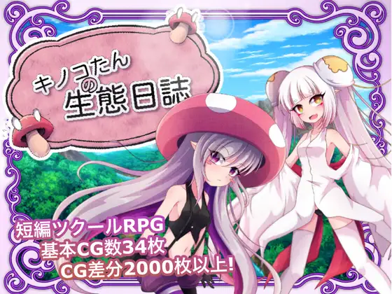 PC已汉化RPG菇菇生态日记 V1.02 官方中文版 (キノコたんの生態日誌)