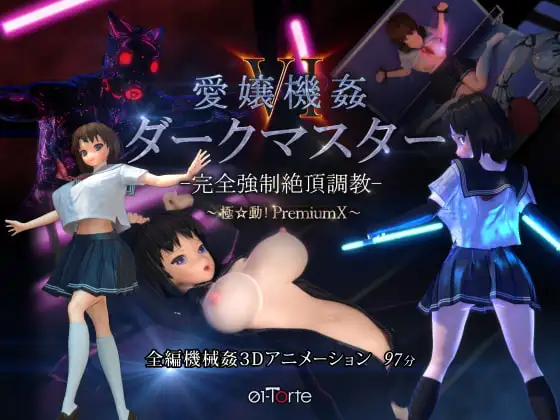 愛嬢機姦VI ダークマスター -完全強制絶頂調教- 極動!PremiumX