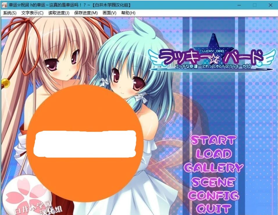 [ADV/汉化] 幸运祝词 PC+安卓模拟汉化硬盘版 [FM/百度/OD][510M]