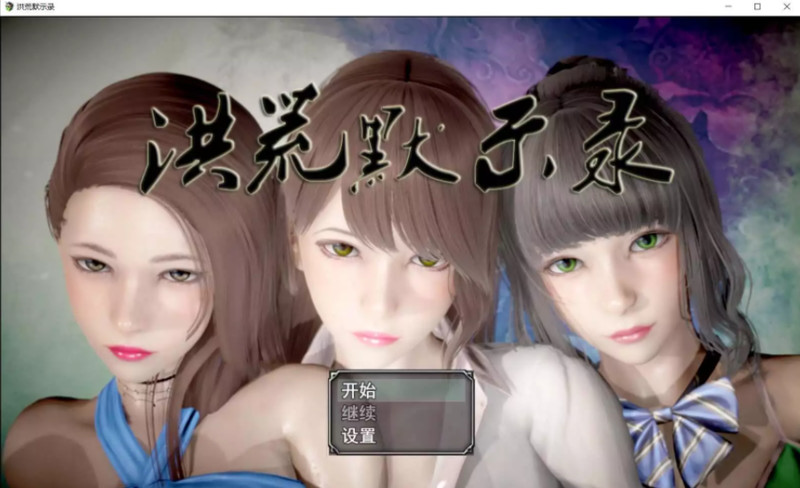 [国产RPG/动态CG]洪荒启示录[FM/百度/OD] [PC+安卓/6G]