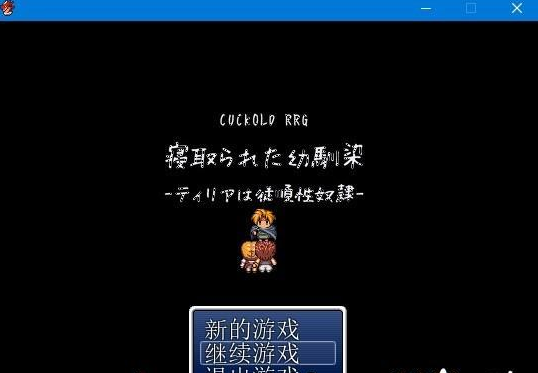 [像素RPG/汉化/NTR] 被寝取的青梅竹马~提莉娅是顺从的H奴隶 汉化版 [FM/百度/OD][110M]