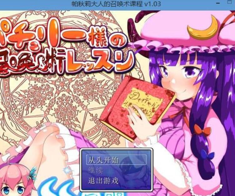 [RPG游戏/汉化] 帕秋莉大人的召唤术课程汉化版 [FM/百度/OD][110M]