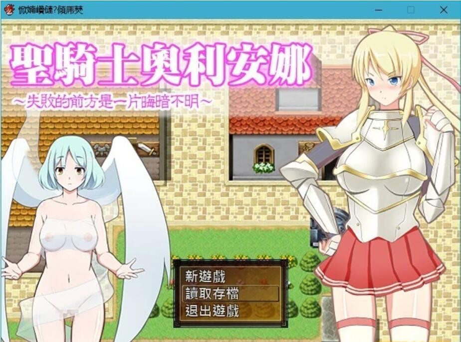 [RPG/汉化]圣骑士奥利安娜~失败的前方是一片晦暗不明 精翻汉化版[FM/百度/OD][200M]