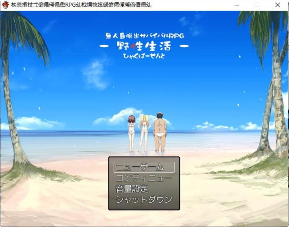 [RPG/探索/生存] 無人島脱出サバイバルRPG野性生活ひゃくぱーせんと [FM/百度/OD][430M]