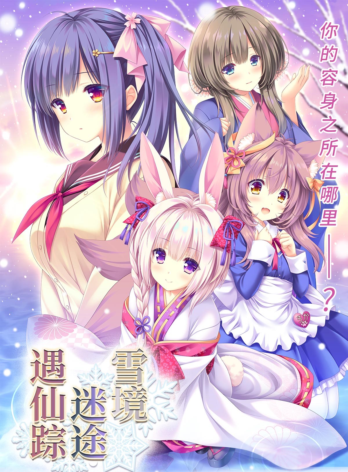 [PC/ADV/官方中文] 雪境迷途遇仙踪 / まどひ白きの神隠し [官中硬盘版][简中/繁中][RAR 3.93GB]