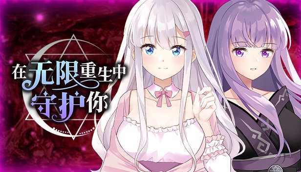 喜加一白嫖在无限重生中守护妳你