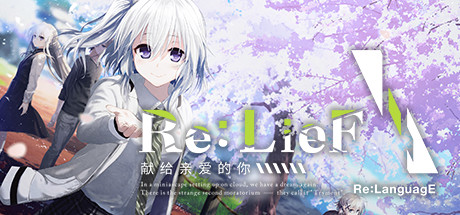 【极速下载/KRKR】Re:LieF~献给亲爱的你~Re:LieF 親愛なるあなたへ