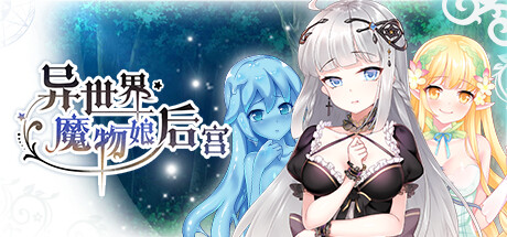 【极速下载/Android/HarmonyOS】异世界魔物娘后宫(Harem of Monster Girls)