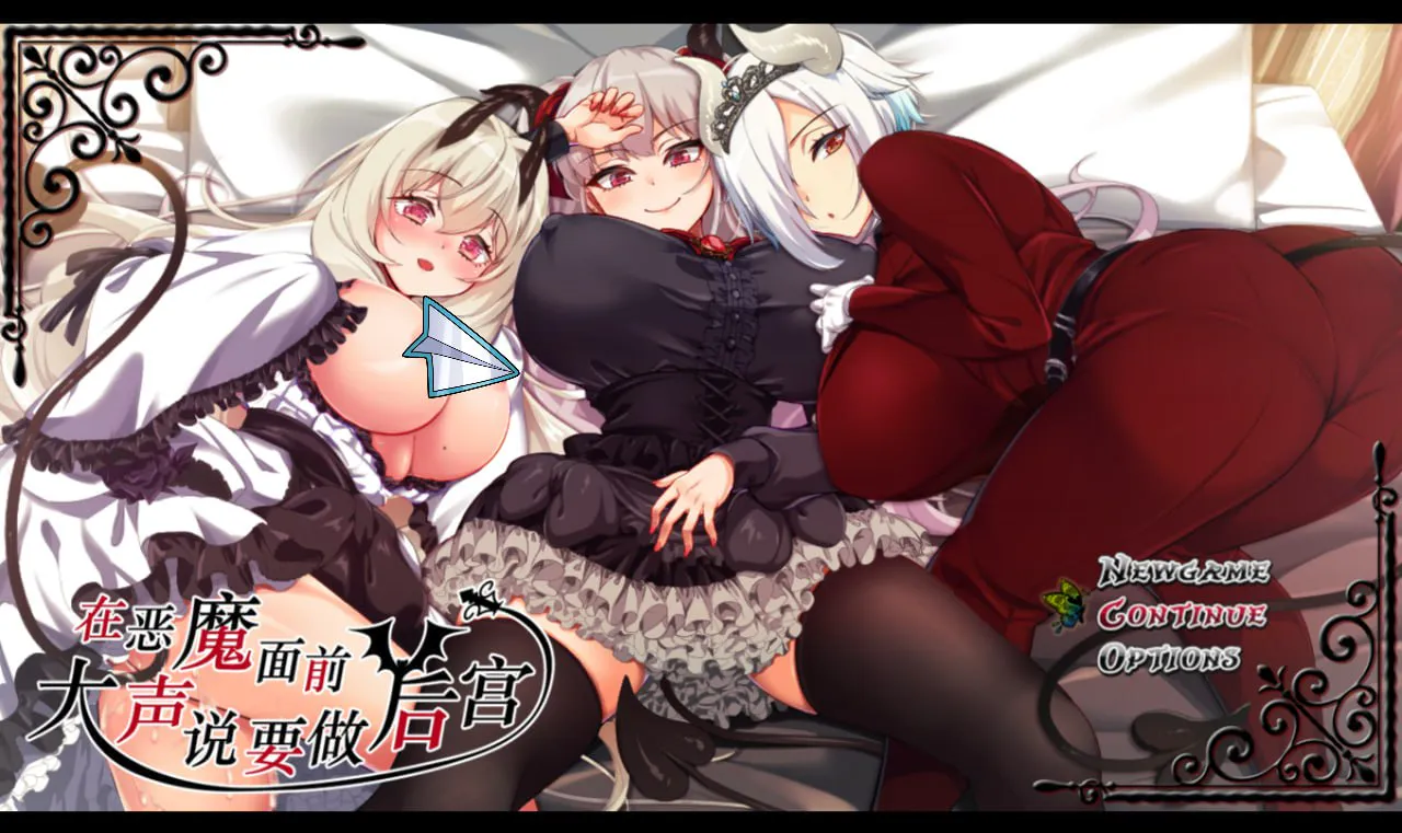 悪魔を前にしてハーレムを作ると叫んだもの