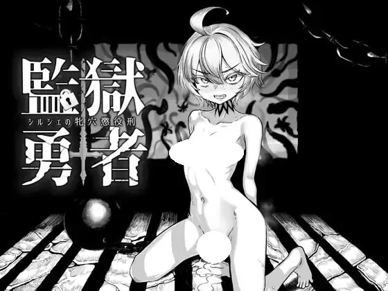 [探索RPG/战斗H/色情] 监狱勇者～希露谢的雌穴惩役刑～ 監獄勇者〜シルシェの牝穴懲役刑〜 Ver1.2.0 内嵌AI汉化版 修正版+全回想存档