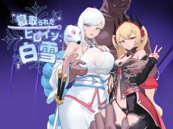 [卡牌RPG/NTR/堕落] 被NTR的女英雄白雪 寝取られたヒロイン白雪 v1.1 AI汉化版+修图+全回想存档