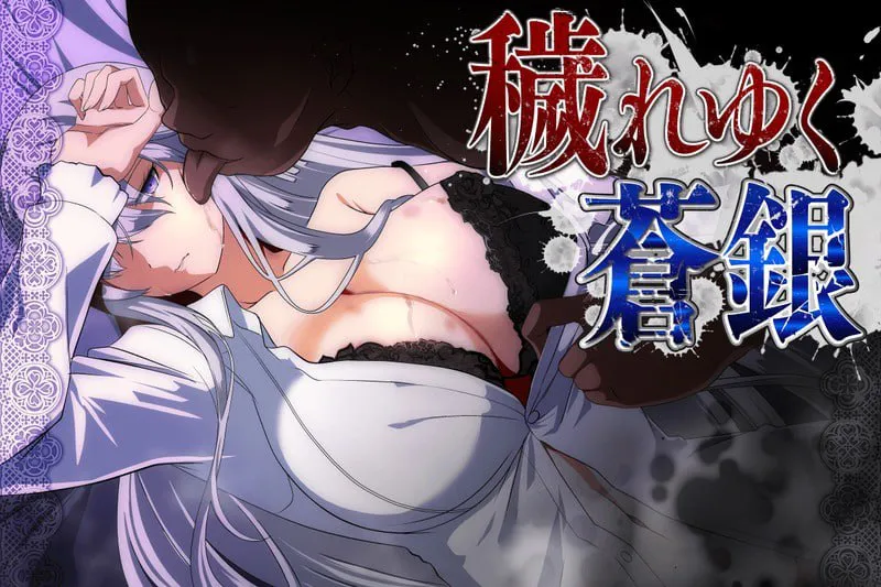 [RPG/PC/AI汉化]被玷污的苍银 穢れゆく蒼銀 v1.0[776M]