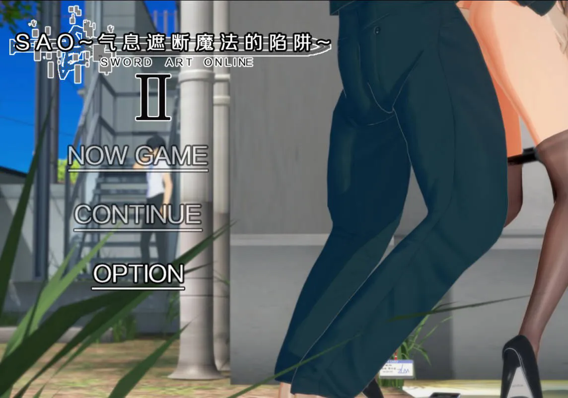 更新[国产RPG/绿帽NTR/动态] 刀剑SAO~气息遮断魔法的陷阱Ⅱ~ verβ3 官中步兵版+存档