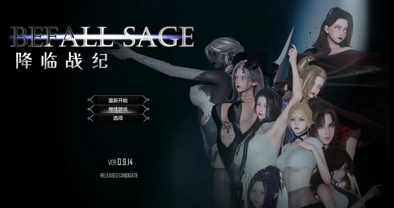 更新【大型精品RPG/NTR/动态】降临战纪（Befall Saga） v1.0.8 官中步兵版+作弊+攻略