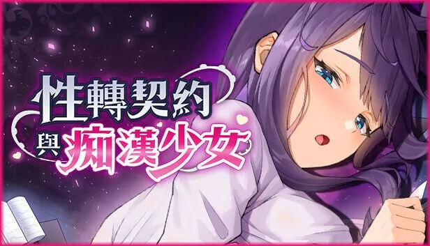 更新[互动SLG/巨乳爆乳/动态] 性转契约与痴汉少女 Sex Change Contract and Molester Girl v1.4.4 官方中文步兵版+自带回想解放