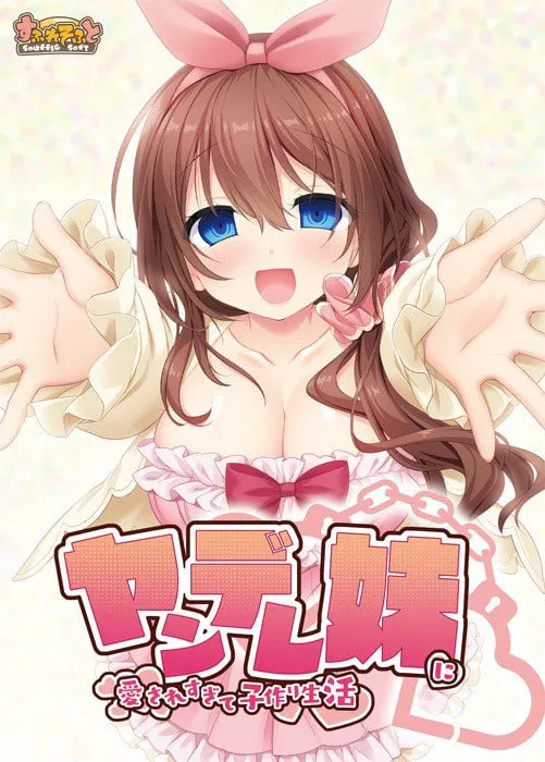 【PC/AI汉化/全CG存档】被病娇妹妹过度宠爱而开始的造娃生活--ヤンデレ妹に愛されすぎて子作り生活