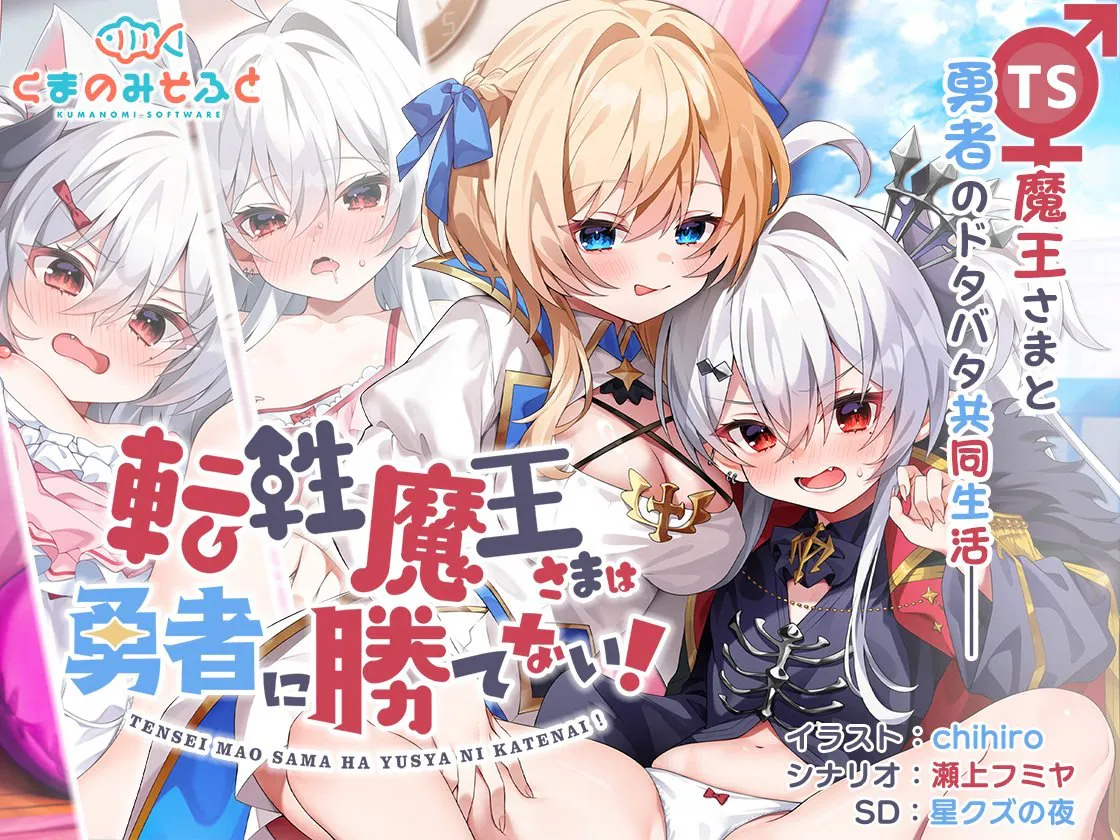 【PC/百合/中文汉化版】性转魔王敌不过勇者!-- 転性魔王さまは勇者に勝てない!