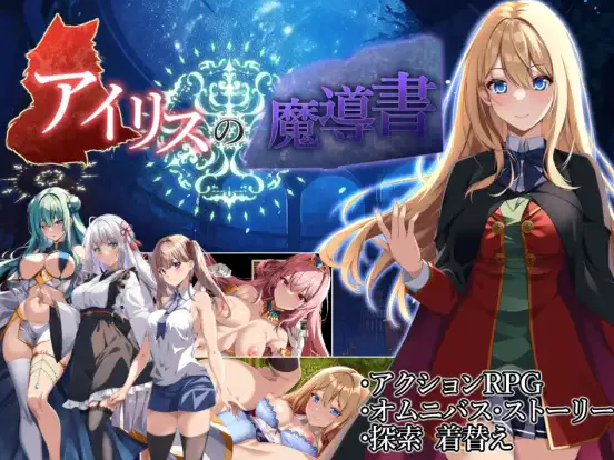 [ARPG/处女/汉化] 艾莉丝的魔导书 アイリスの魔導書 V1.01 AI汉化版
