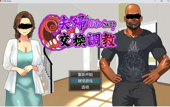  [精品人妻ADV/中文][NTRWORD]夫妇交换调教 Wife Swap《夫婦交換調教》官方中文版 