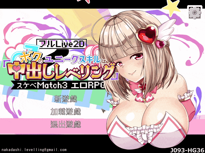 [SLG/三消/Live2D/官中]フルLive2Dボクのユニークスキルは中出しレベリング -Nakadashi levelling- 異世界スケベマッチ3エロRPG[PC/Mega/OD/5G]