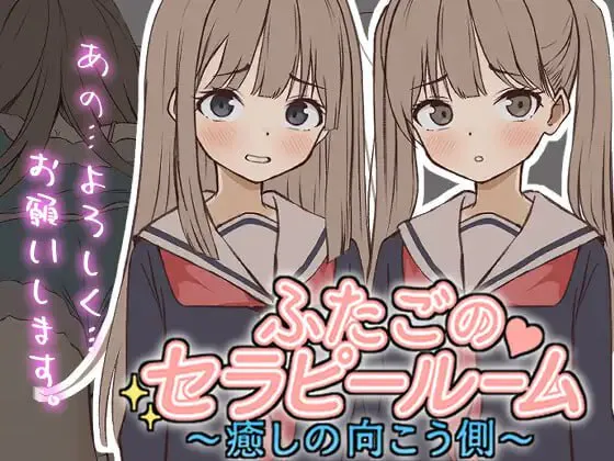 [SLG生肉PC制服]双胞胎心理诊疗室～治愈的彼岸  ふたごのセラピールーム～癒しの向こう側v1.0.0 [FM/BD 64M]