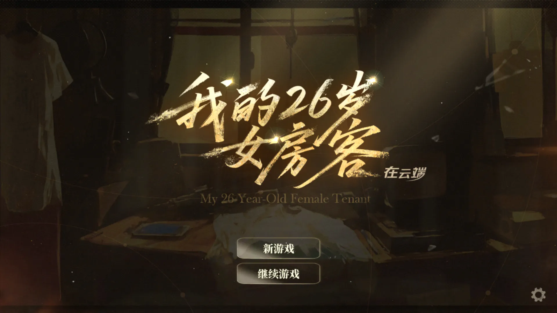 【PC/AVG/官中/正经】我的26岁女房客：在云端--My 26-Year-Old Female Tenant 