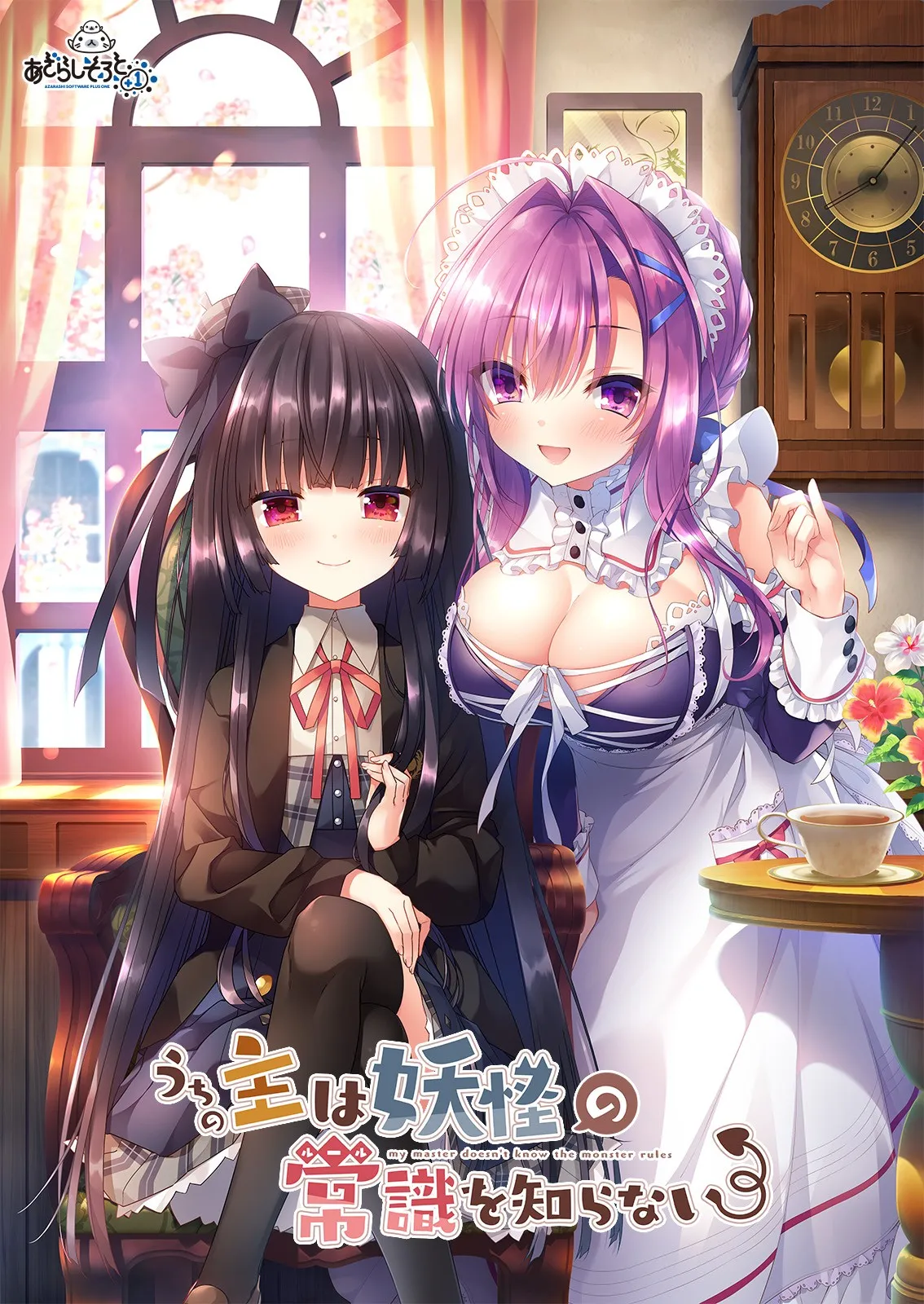 【PC/ADV/AI汉化/海豹社】我家大小姐不懂妖怪的常识---うちの主は妖怪の常識を知らない