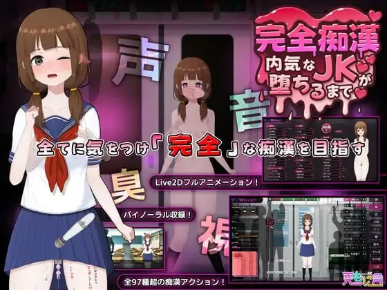 [爆款SLG/Live2D/全动画] 完全痴汉 内向JK堕落全过程 完全痴漢 内気なJKが堕ちるまで 官中版