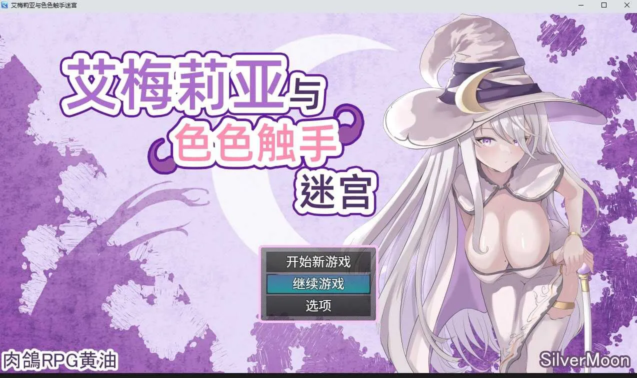 更新[爆款RPG/巨乳爆乳] 艾梅莉亚与色色触手迷宫 Amelia and the Erotic Tentacle Trap Dungeon V1.43 Steam官中步兵版+全回想存档