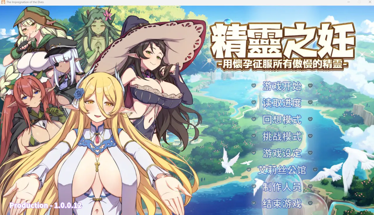 【PC/全DLC/官方中文/步兵】 精灵之妊 -用怀孕征服所有傲慢的精灵----精霊の妊 - 傲慢なエルフたちを妊娠させて征服せよ-     V1.0.0.12