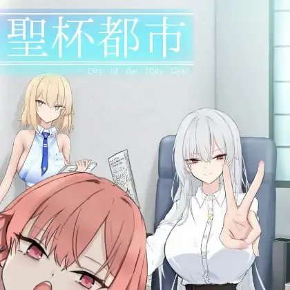 【爆款RPG/巨乳爆乳/PC】圣杯都市 聖杯都市 v1.0.1 AI汉化版+全回想存档【5.4G/迅雷/度盘】