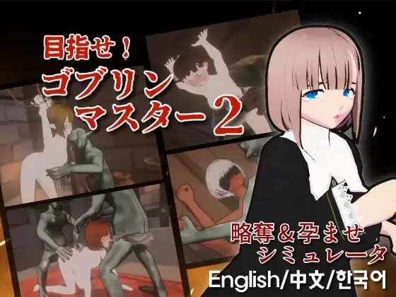 更新[战略SLG/ACT/3D作品/全动态] 目标！哥布林大师！2 目指せ！ゴブリンマスター2 v1.60 官方中文版+存档