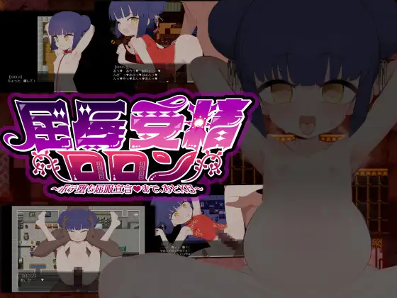 [探索RPG/堕落/情色] 屈辱受精罗伦～距离丰孕堕落屈服宣言还剩X天～ 屈辱受精ロロン～ボテ堕ち屈服宣言まであとX日～ v1.5 内嵌AI汉化版+全回想存档 [PC+安卓