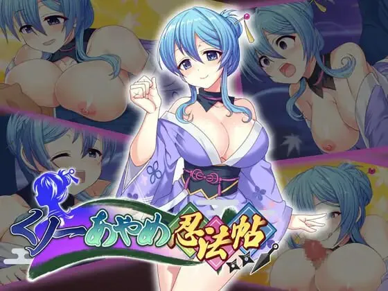 [拨作RPG/女忍者/逆推] 女忍者菖蒲忍法帖 くノ一あやめ忍法帖 生肉版+自带全回想解放