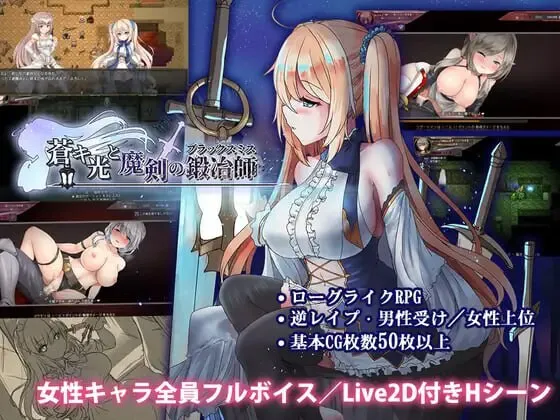 更新[爆款ARPG/魔物娘/动态] 苍色之光与魔剑锻造师 蒼キ光と魔剣の鍛冶師 V1.05R build 26010303 Steam官中步兵版 正式版+全回想存档