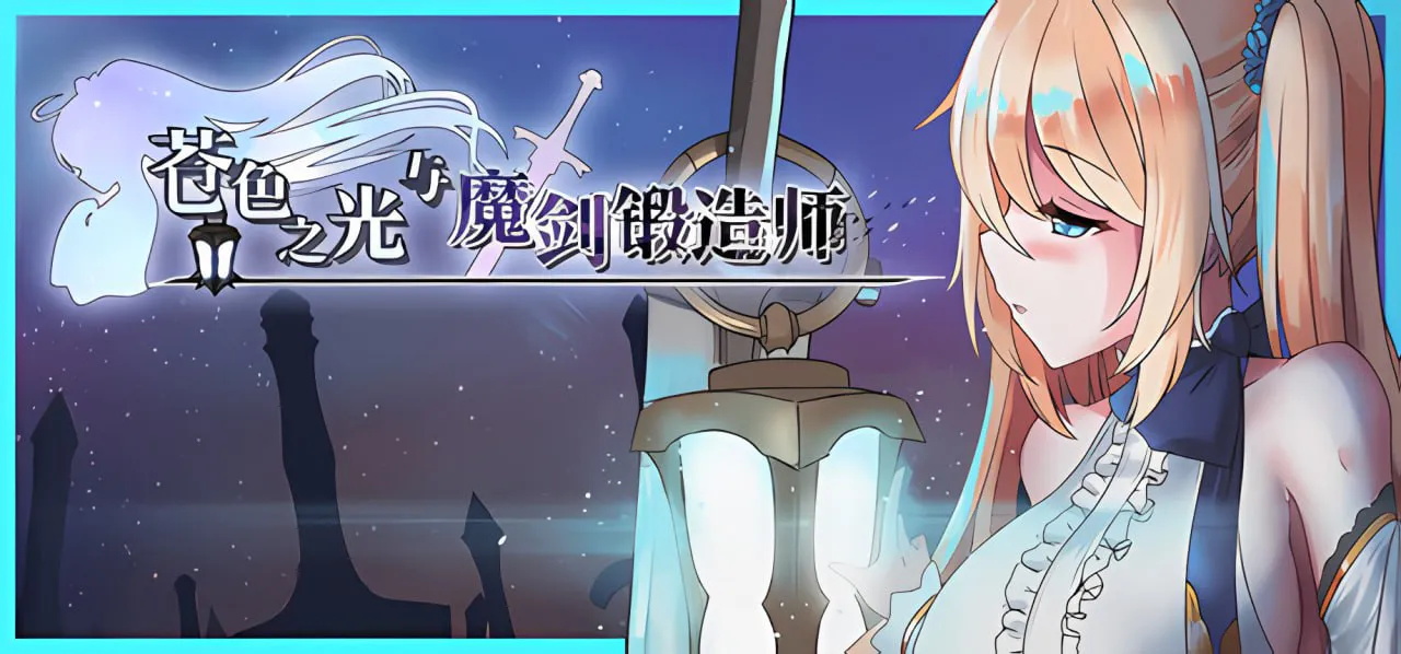 【爆款ARPG/魔物娘/动态】苍色之光与魔剑锻造师 蒼キ光と魔剣の鍛冶師 V1.00d 官中步兵版【4G/迅雷/度盘】