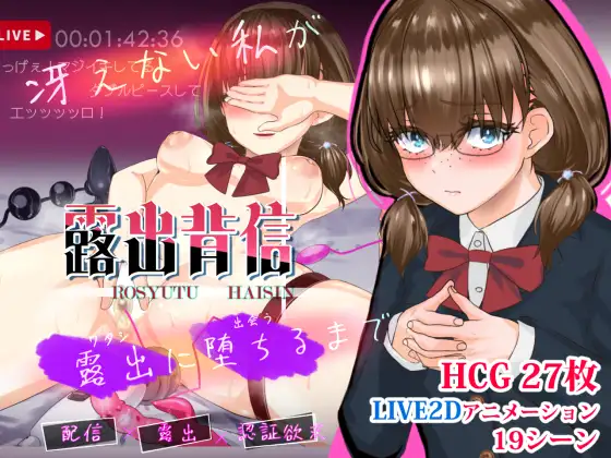 [探索RPG/露出] 露出背信 不起眼的我 直至堕落于露出为止 露出背信 冴えない私が露出に堕ちるまで 内嵌AI汉化版+作弊码 [PC+安卓