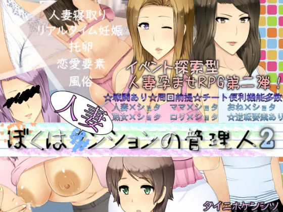 [RPG/人妻/NTR] 我是人妻公寓的管理员2 ぼくは人妻ンションの管理人2   ~  AI汉化版+全回想存档