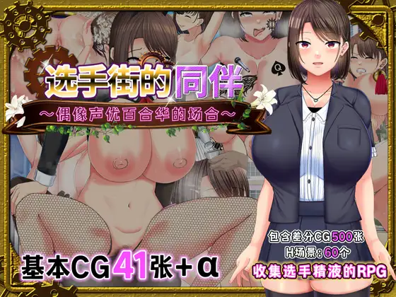 [RPG/巨乳/偶像] 选手街的陪侍 ~ 偶像声优百合华的情况  ~ AI汉化版 (PC+AZ)