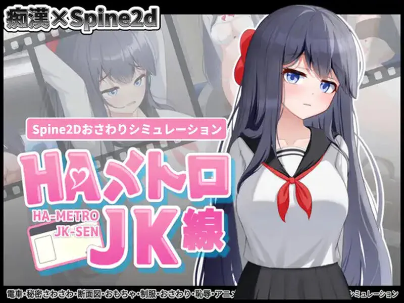 【互动SLG/抚摸/触摸/全动态】HA电车JK线（HAメトロJK線）v2.20 官中版+存档