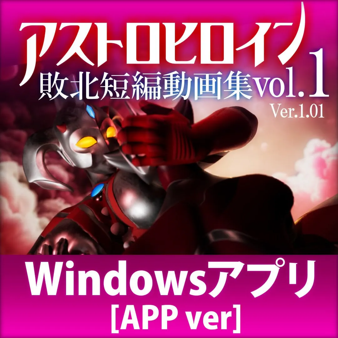 [日式3D/异种X/动态] 奥特之母败北动画 短篇集vol.1 アストロヒロイン敗北動画 短編集vol.1 v1.0.2 生肉版