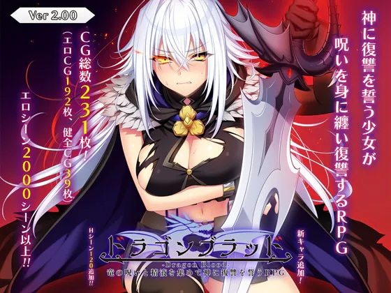 更新[大型RPG/羞耻凌辱] 龙血～以龙的诅咒和精液发誓向上帝复仇的RPG～ ドラゴンブラッド～竜の呪いと精液で神に復讐を誓うRPG～ v2.09 AI汉化版+DLC1+全回想存档 