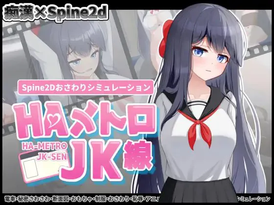 【互动SLG/触摸/全动态】HA电车JK线（HAメトロJK線）v2.20 官中版【460M/迅雷/度盘】