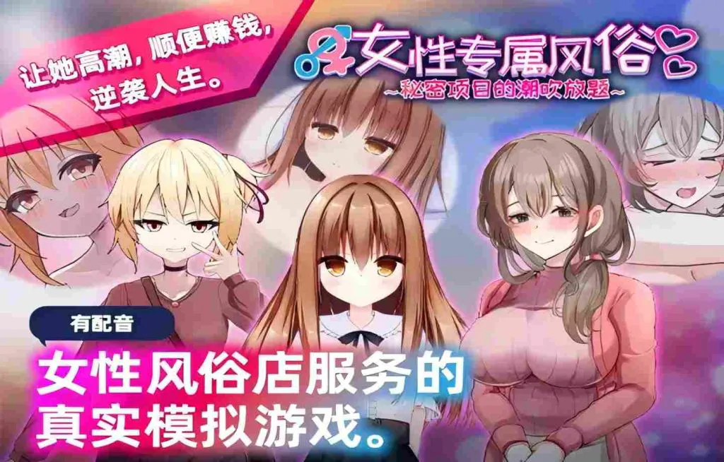 【PC/DL中文/新作/全动态/SLG】女性专属风俗～秘密项目的放题【1.2G】