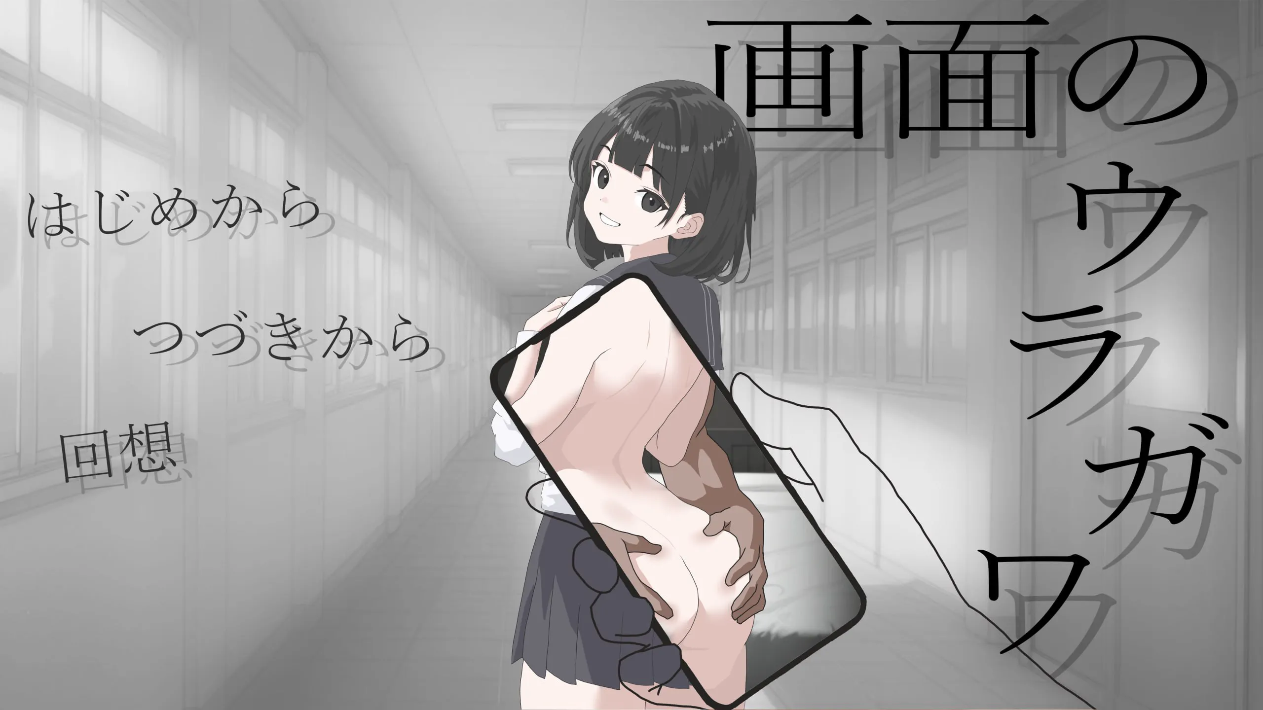 【AZ/PC/双端/AI汉化】画面的背后 ---画面のウラガワ     【 v1.0   】