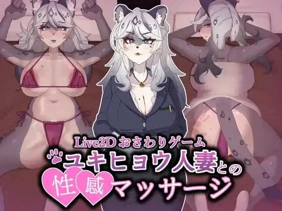 [互动SLG/巨乳爆乳/动态] 与雪豹人妻的性感按摩 Intimate Massage with Steam官中步兵版+存档