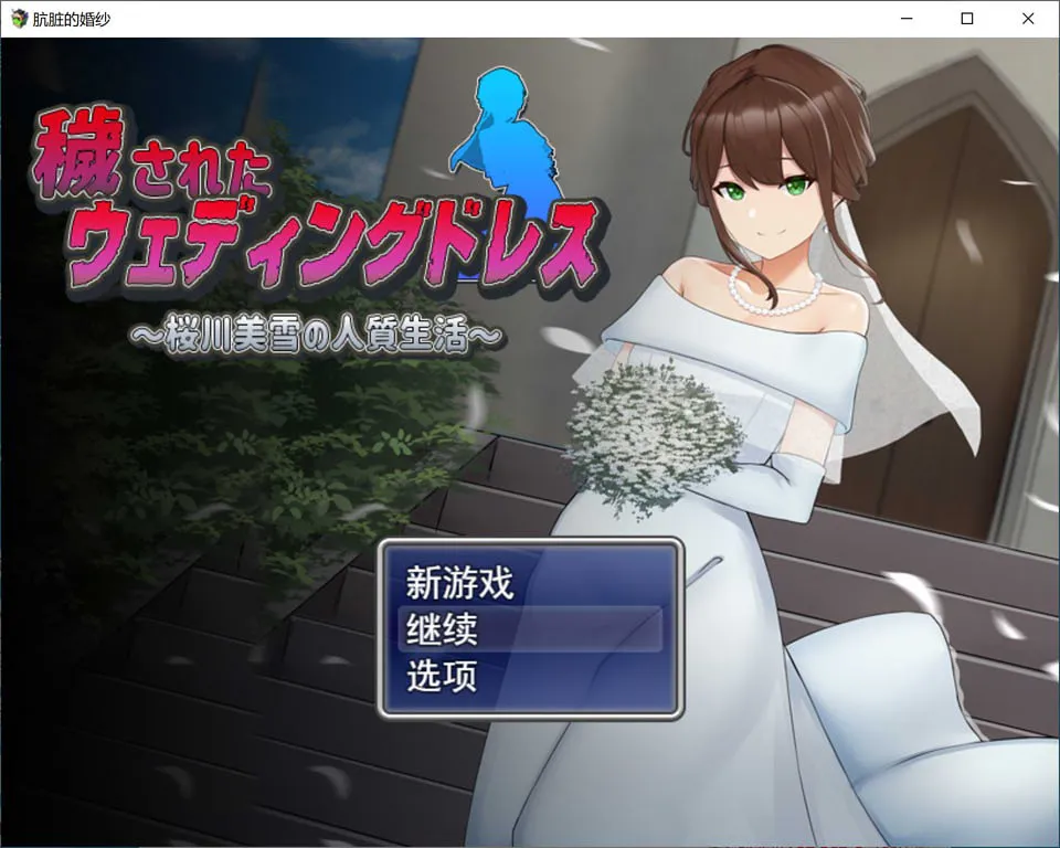 A11311[RPG/汉化]被玷污的婚紗~樱川美雪的绒布球生活穢されたウェディングドレス1.0PC+安卓汉化版[1.2G]